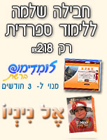 חבילה שלמה ללימוד ספרדית - רק 218 שקלים חדשים - לומדימוס ברשת, מנוי ל-3 חודשים + אל ניניו, ערכה ללימוד ספרדית