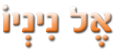 אל ניניו - ערכה ללימוד ספרדית