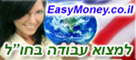 www.EasyMoney.co.il – למצוא עבודה בחו"ל