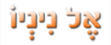 אל ניניו