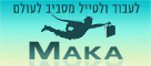 www.maka.co.il – עבודה בחו"ל