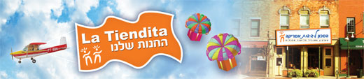 חנות של המכון לידידות אמריקה